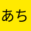 あちちちち！