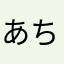 あちちゅん。
