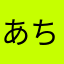 あちつん。