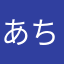 あちとのきへのう