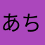 あちぬへ