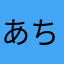 あちびてゃん