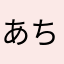 あちゃこ333