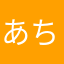 あちゃぴー4世