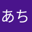 あちゃぶ〜