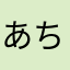 あちゃぼーまる