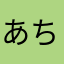 あちゃみんあちゃみんあちゃみん