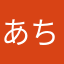 あちゃむ！