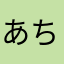 あちゃめかぽっか