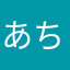 あちゃもちゃん。