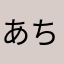 あちゃもってぃー