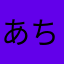 あちゃも144