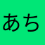 あちゃわんこ
