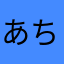 あちゃん^_^