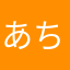 あちゃん★≡＝―