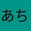 あちゃん先生