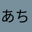 あちゃーあっちゃあちゃー