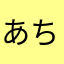 あちゃーた