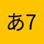 あちゃ-727