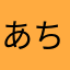 あちゃ0223