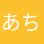 あちやちゃ