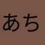 あちやべす