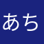 あちやや