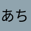 あちやらは