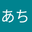 あちゅちゃちゅ
