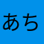 あちゅわん