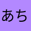 あちゅー！