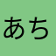 あちゆをらはかなゆわ