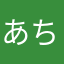 あちょ〜ぷわぷわ