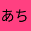あちょすたん