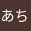 あちょぱちょぺー