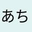 あちょもちけ