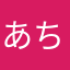 あちょんけちょん