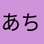 あちょーかちょー