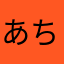 あちょーんあちょー？