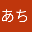 あちらさ