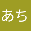 あちらのあきらちゃま