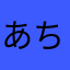 あちらまにあし