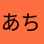 あち）のむとめらんぬ