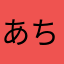 あち3