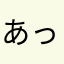 あっ!21