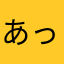 あっ☻☻☻☻☻