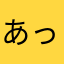 あっ✩つん