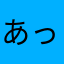 あっあっあっやりますね