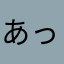 あっあん星人