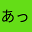 あっいうっえおかっきくけこ